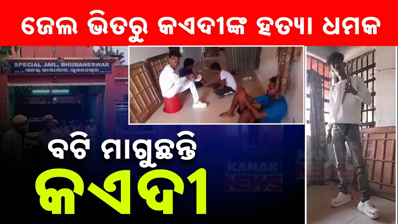  ‘ସାକ୍ଷୀ ଦେଲେ ସଫା କରିଦେବି’ : ଝାରପଡା ଜେଲ ଭିତରୁ କଏଦୀଙ୍କ ଧମକ