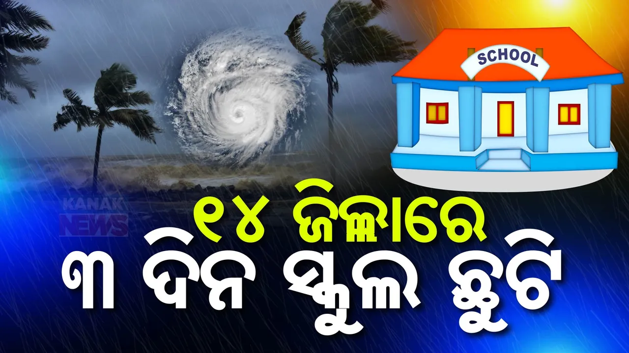  ସମ୍ଭାବ୍ୟ ବାତ୍ୟାକୁ ଦୃଷ୍ଟିରେ ରଖି ୧୪ ଜିଲ୍ଲାରେ ୩ ଦିନିଆ ସ୍କୁଲ ଛୁଟି ଘୋଷଣା । ୨୩ ରୁ ୨୫ ତାରିଖ ଯାଏଁ ବନ୍ଦ ରହିବ ସ୍କୁଲ ।