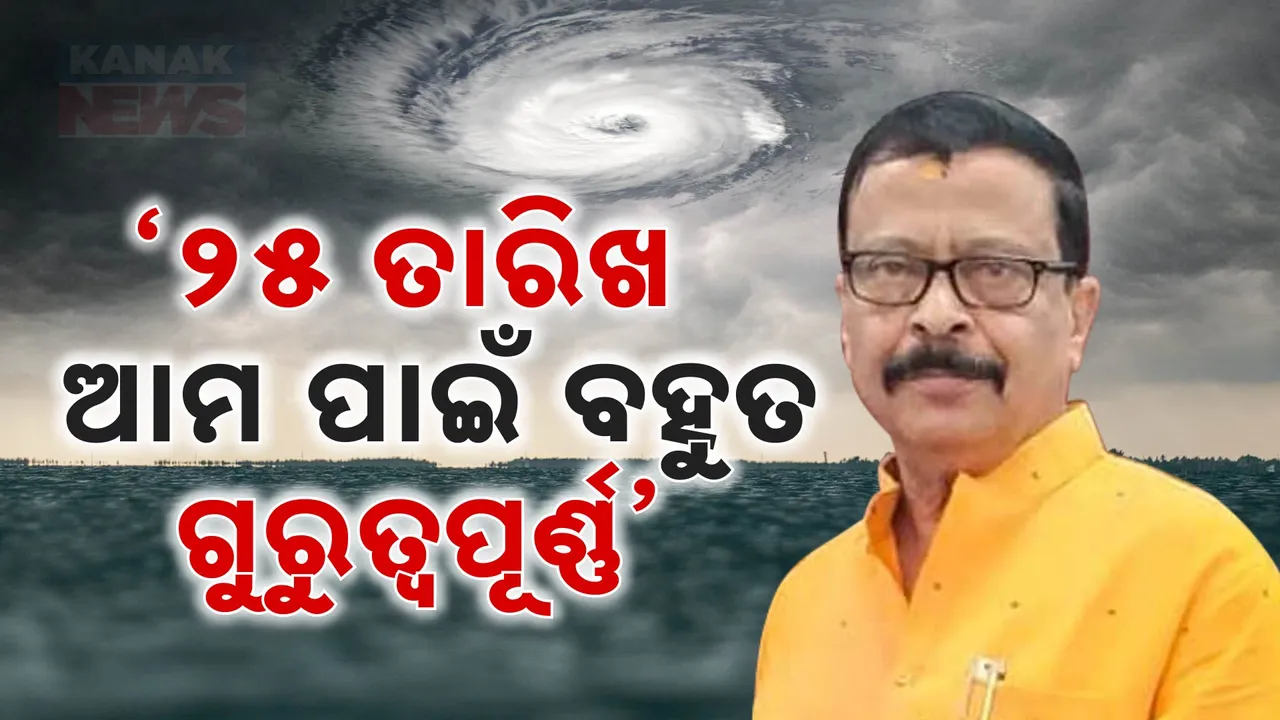  ‘ ୨୫ ତାରିଖ ଆମ ପାଇଁ ବହୁତ ଗୁରୁତ୍ୱପୂର୍ଣ୍ଣ ; ବାତ୍ୟା ନେଇ ସତର୍କ କଲେ ମନ୍ତ୍ରୀ ସୁରେଶ ପୂଜାରୀ