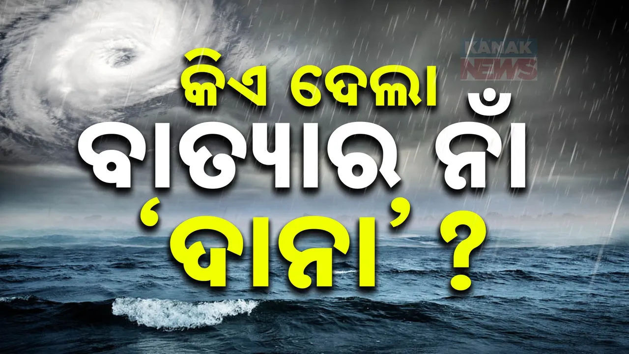  କିଏ ଦେଲା ବାତ୍ୟାର ନାଁ ‘ଦାନା’? କେମିତି ହୁଏ ସାଇକ୍ଲୋନର ନାମକରଣ?