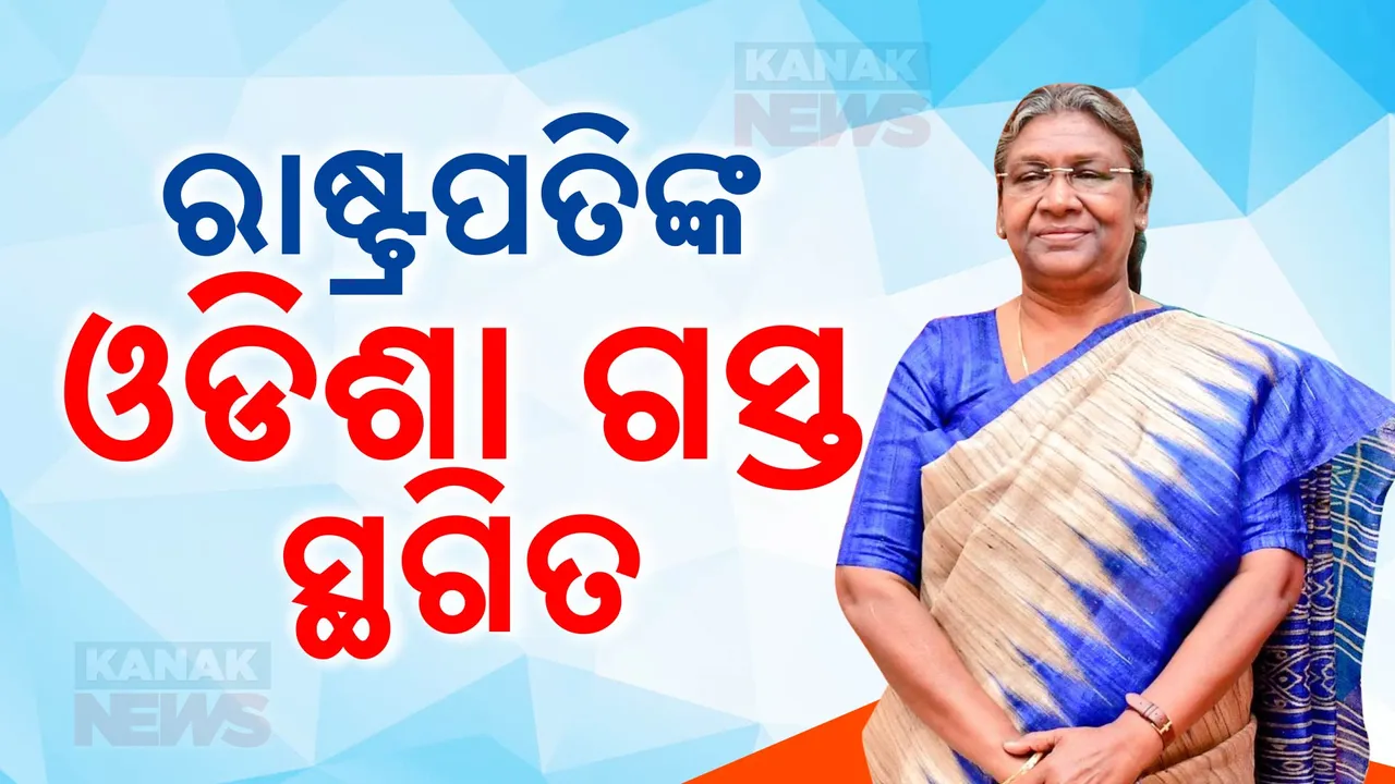 ବାତ୍ୟା ପାଇଁ ରାଷ୍ଟ୍ରପତିଙ୍କ ଓଡିଶା ଗସ୍ତ ବାତିଲ ; ଗୃହମନ୍ତ୍ରଣାଳୟକୁ ଅବଗତ କଲେ ରାଜ୍ୟ ସରକାର