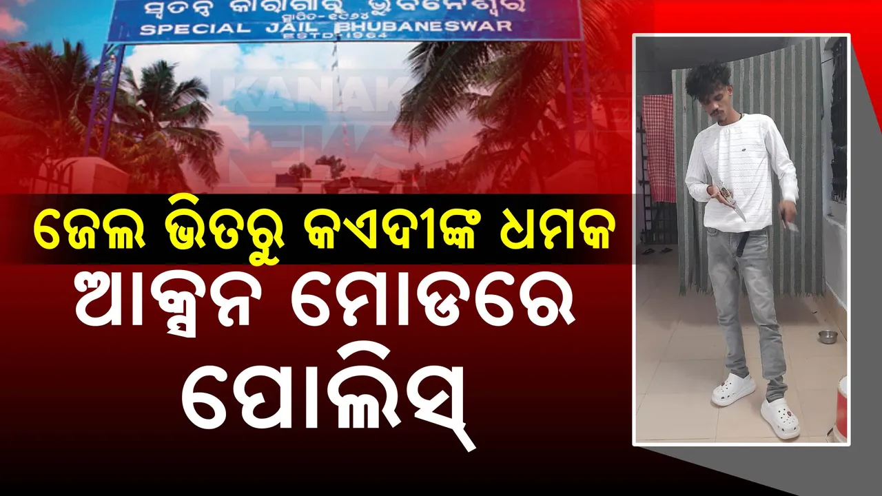  କନକ ନ୍ୟୁଜର ମହାପ୍ରଭାବ । ଜେଲରେ କଏଦୀ ମାରଣାସ୍ତ୍ର ଧରି ରିଲସ କରିବା ଘଟଣାରେ ଆକ୍ସନ ମୋଡ଼ରେ ପୁଲିସ