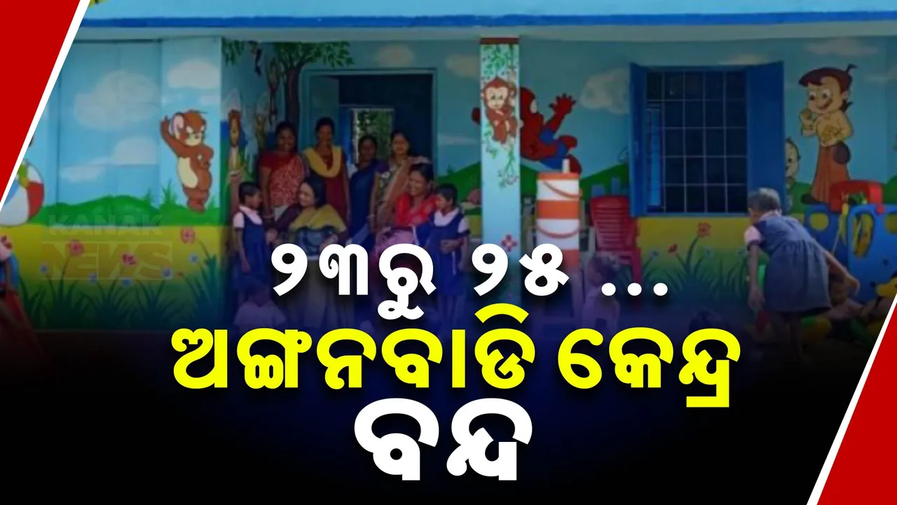  ୨୩ରୁ ୨୫ ଯାଏଁ  ବନ୍ଦ ରହିବ ଅଙ୍ଗନବାଡି କେନ୍ଦ୍ର; ମନ୍ତ୍ରୀ ସୁରେଶ ପୂଜାରୀଙ୍କ ସୂଚନା