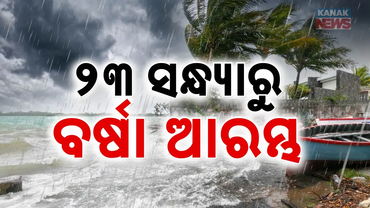  ଆସନ୍ତାକାଲି ସନ୍ଧ୍ୟାରୁ ବଦଳିବ ପାଗ । ଉପକୂଳ ଓଡ଼ିଶାରେ ଆରମ୍ଭ ହୋଇଯିବ ବର୍ଷା।