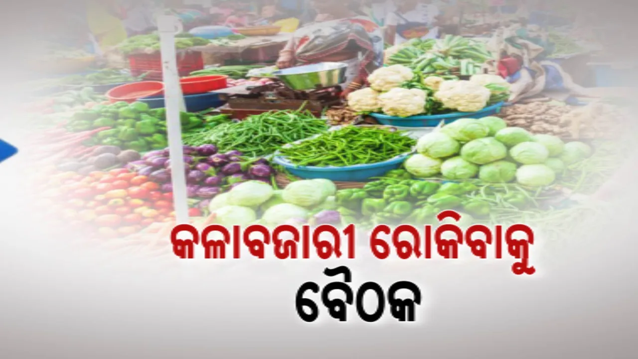  ଆସିଲା ବାତ୍ୟା ବଢିଲା ପରିବା ଦର । କଳାବଜାରୀ ରୋକିବା ପାଇଁ ଲୋକସେବା ଭବନରେ ବସିବ ଯୋଗାଣ ବିଭାଗର ବୈଠକ ।