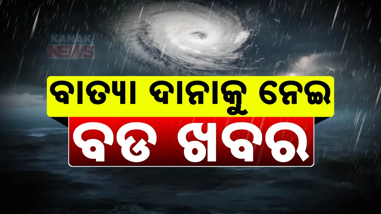  ପାଣିପାଗ ବିଜ୍ଞାନୀ ଶରତ ସାହୁଙ୍କ ଆକଳନ: କେନ୍ଦ୍ରାପଡା ଓ ଭଦ୍ରକ ମଧ୍ୟରେ ସ୍ଥଳଭାଗ ଛୁଇଁପାରେ ବାତ୍ୟା