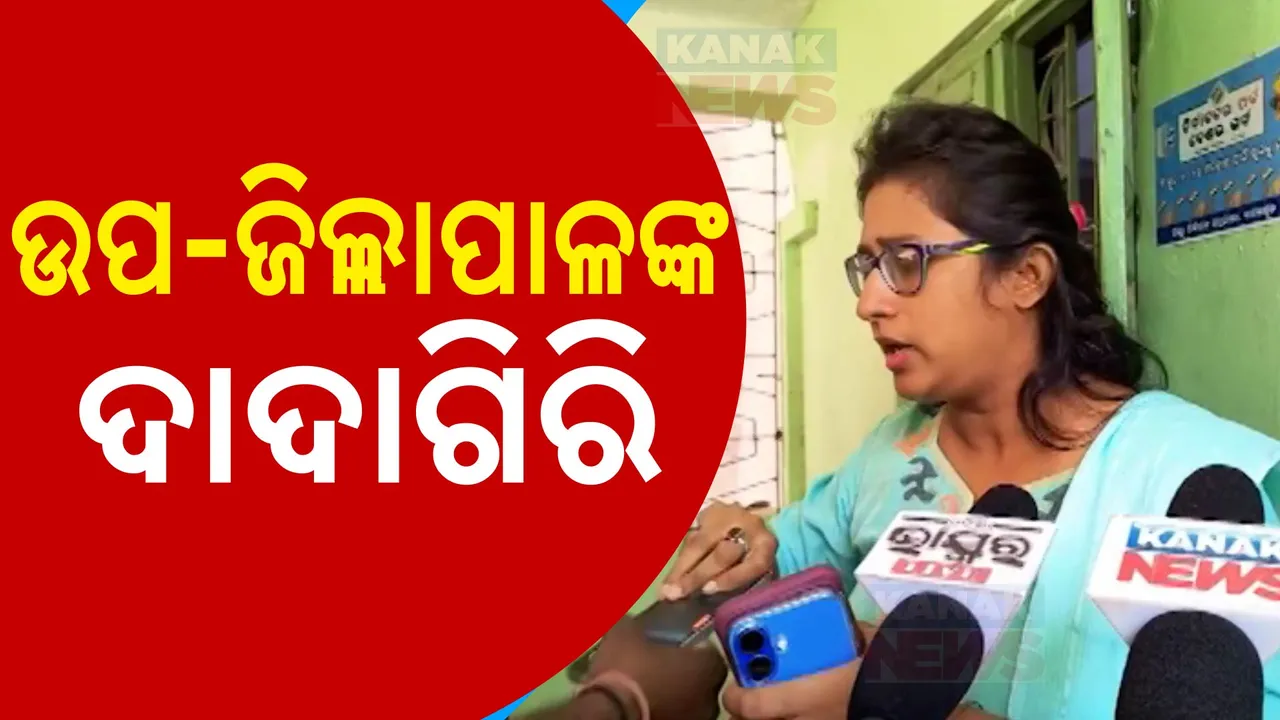 ନୀଳଗିରି ଉପଜିଲ୍ଲାପାଳଙ୍କ ଦାଦାଗିରି ; ଗଣମାଧ୍ୟମ ପ୍ରତିନିଧିଙ୍କ ମୋବାଇଲ ଛଡାଇନେଲେ, ଜେଲ ପଠାଇବାକୁ ଦେଲେ ଧମକ