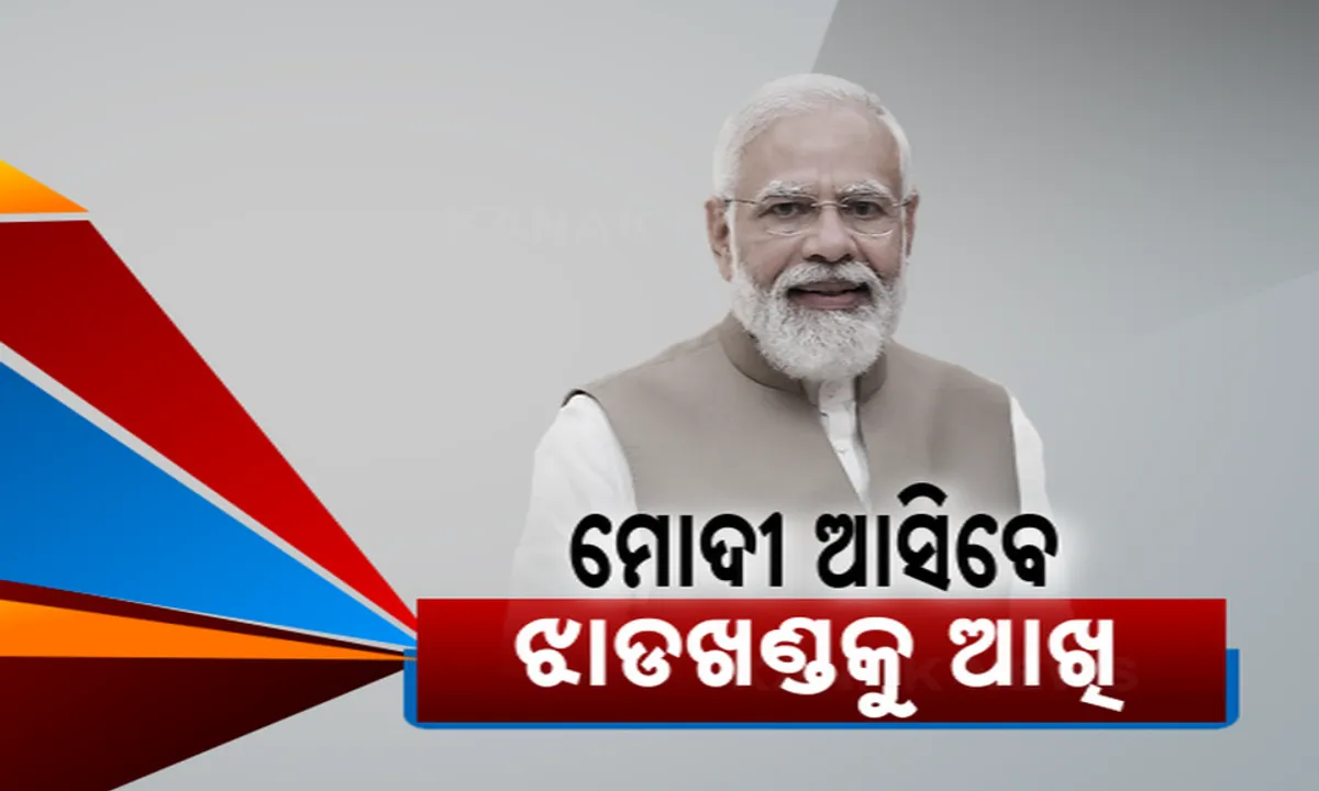  ଆସନ୍ତା ୧୫ତାରିଖରେ ଆସୁଛନ୍ତି ମୋଦୀ: ରାଉରକେଲାରେ ମାଧୋ ସିଂ ହାତ ଖର୍ଚ୍ଚ ଯୋଜନାର କରିବେ ଶୁଭାରମ୍ଭ