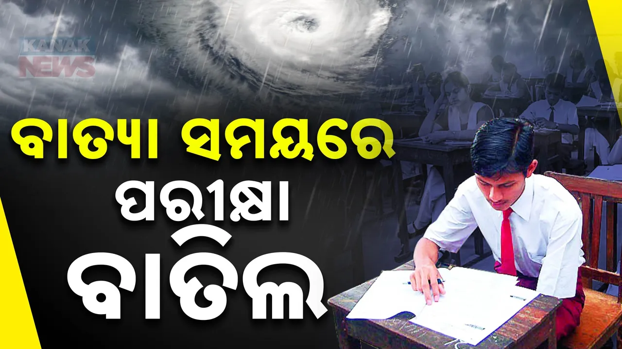  ବାତ୍ୟା ସମୟରେ ପରୀକ୍ଷା ବାତିଲ , ବିପର୍ଯ୍ୟୟ ପରିଚାଳନା ମନ୍ତ୍ରୀଙ୍କ ସୂଚନା । ପ୍ରଭାବିତ ହେବାକୁ ଥିବା ଜିଲ୍ଲାରେ ୨୫୦ ରିଲିଫ ସେଣ୍ଟର ପ୍ରସ୍ତୁତ ।