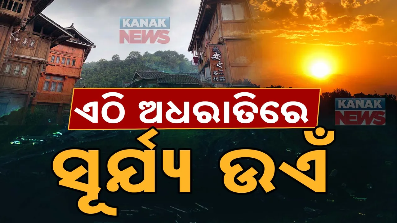  ଏଠି ଅଧରାତିରେ ସୂର୍ଯ୍ୟ ଉଏଁ  ଏମିତି ଗାଁ, ଯେଉଁଠି ହୁଏ ଭାରତର ପ୍ରଥମ ସୂର୍ଯ୍ୟୋଦୟ