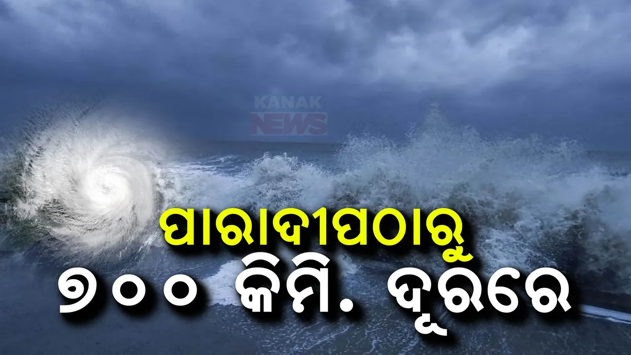  ପାଖେଇ ଆସୁଛି ବାତ୍ୟା ; ପାରାଦୀପଠାରୁ ୭୦୦ କିଲୋମିଟର ଦୂରରେ ଅବପାତ