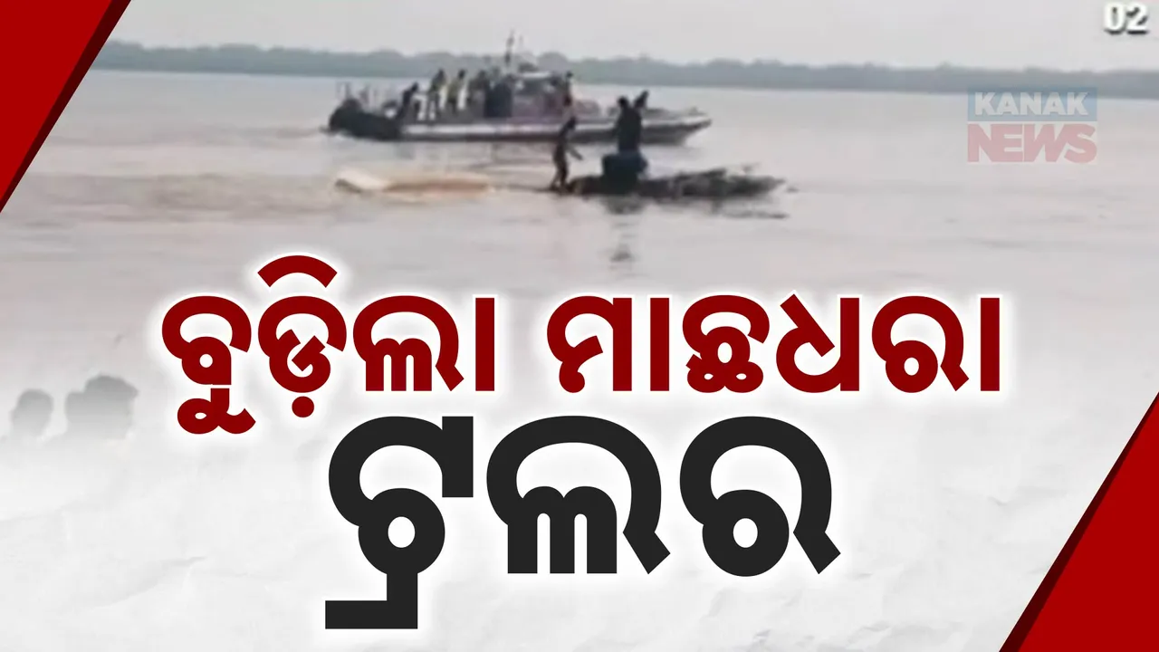  ବୈତରଣୀ ମୁହାଣରେ ବୁଡିଲା ମାଛ ଧରା ଟ୍ରଲର: ଧାମରା ବନ୍ଦର ନିଗମରେ ବୁଡ଼ିଲା ଡଙ୍ଗା, ଥିଲେ ୧୦ରୁ ଅଧିକ ମତ୍ସ୍ୟଜୀବୀ