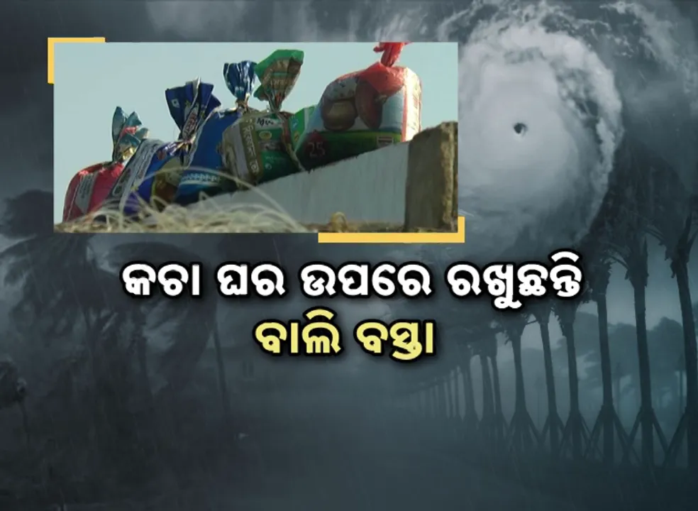  କଚା ଘର ଉପରେ ରଖୁଛନ୍ତି ବାଲି ବସ୍ତା  । ସୁରକ୍ଷିତ ସ୍ଥାନକୁ ନେଉଛନ୍ତି ଜାଲ ଡଙ୍ଗା