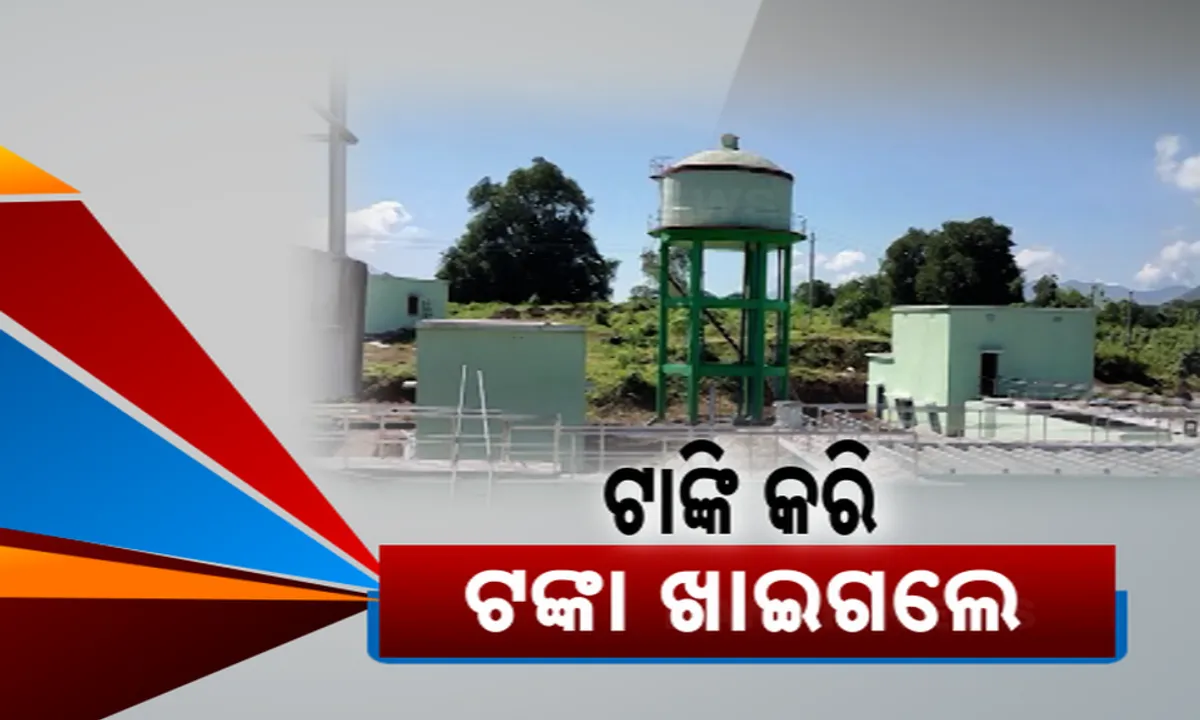  ସ୍ୱଚ୍ଛ ସରକାରର କେଳେଙ୍କାରୀ ପଦାକୁ ଆସୁଛି: ରାୟଗଡାରେ ପାଣିଟାଙ୍କି ନିର୍ମାଣରେ ବଡ ଦୁର୍ନୀତି