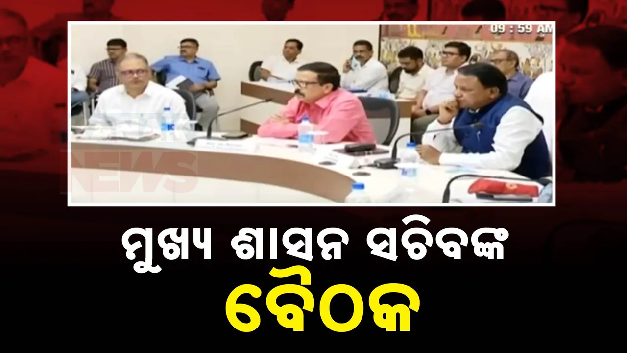  ବାତ୍ୟାକୁ ନେଇ ମୁଖ୍ୟଶାସନ ସଚିବଙ୍କ ଘନଘନ ବୈଠକ ; ସବୁ ବିଭାଗର ପ୍ରସ୍ତୁତିକୁ ନେଇ କଲେ ସମୀକ୍ଷା