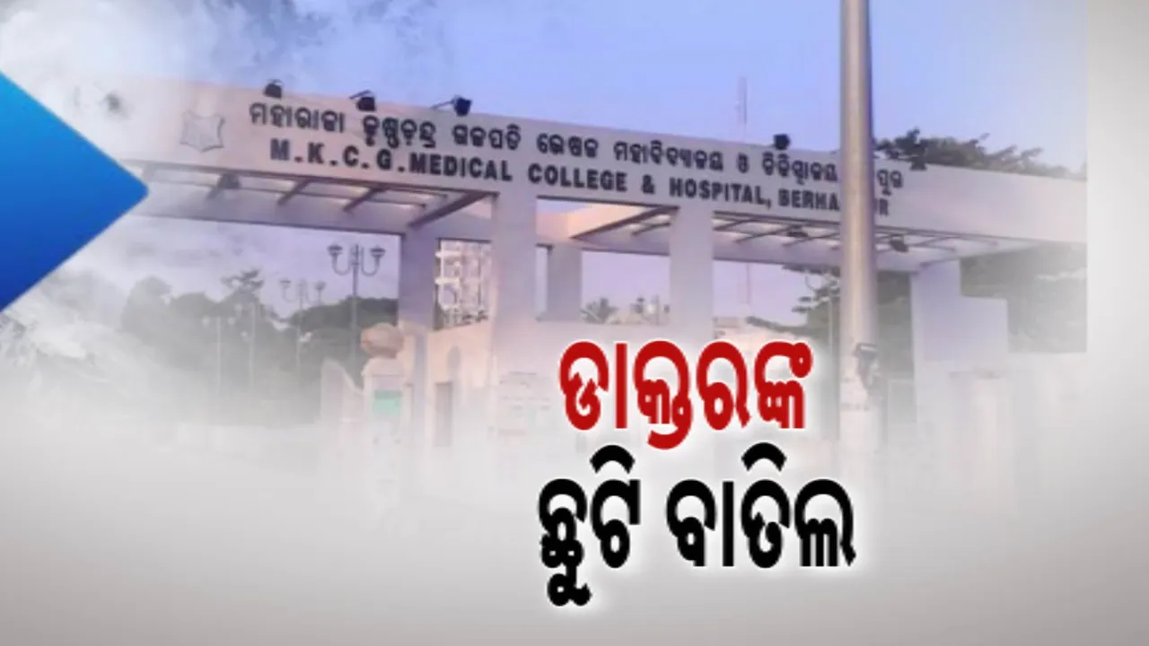  ବାତ୍ୟା ପାଇଁ ଡାକ୍ତରଙ୍କ ଛୁଟି ବାତିଲ ; ଖୋଲିବ ୨୪ ଘଣ୍ଟିଆ କଣ୍ଟ୍ରୋଲ ରୁମ୍