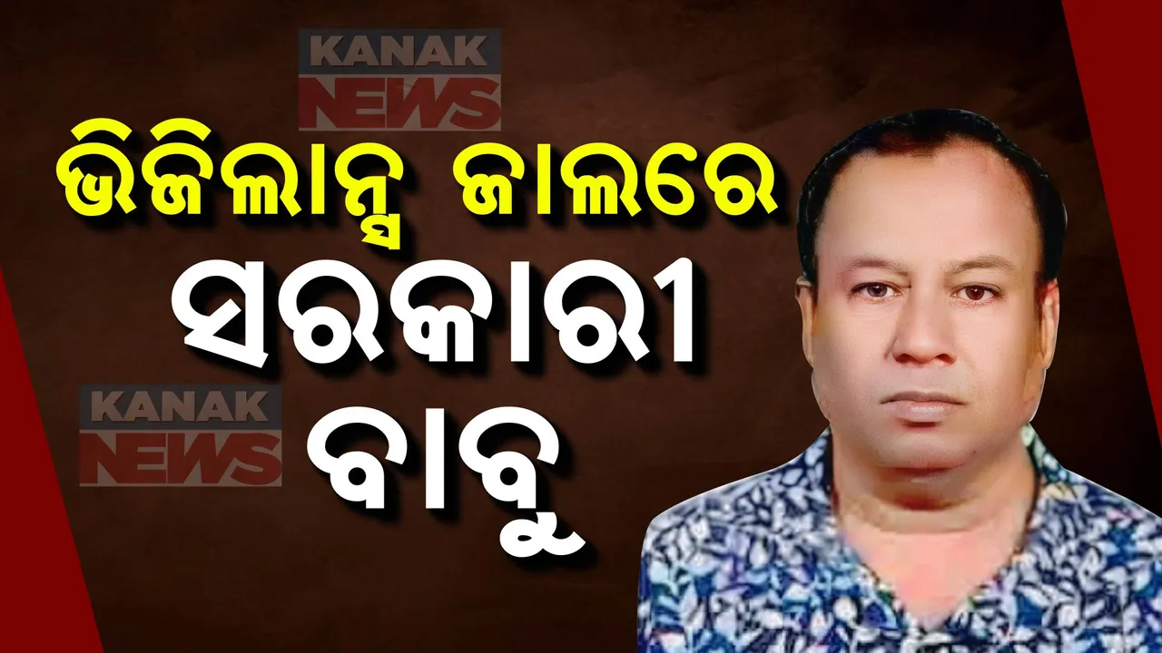  ବୈତରଣୀ ବେସିନ୍ ମୁଖ୍ୟଯନ୍ତ୍ରୀ କୈଳାଶ ସାହୁଙ୍କ ଘରେ ଭିଜିଲାନ୍ସ ରେଡ୍ । ଆୟ ବହିର୍ଭୁତ ସମ୍ପତି ଠୁଳ ଅଭିଯୋଗରେ ଚଢାଉ ।