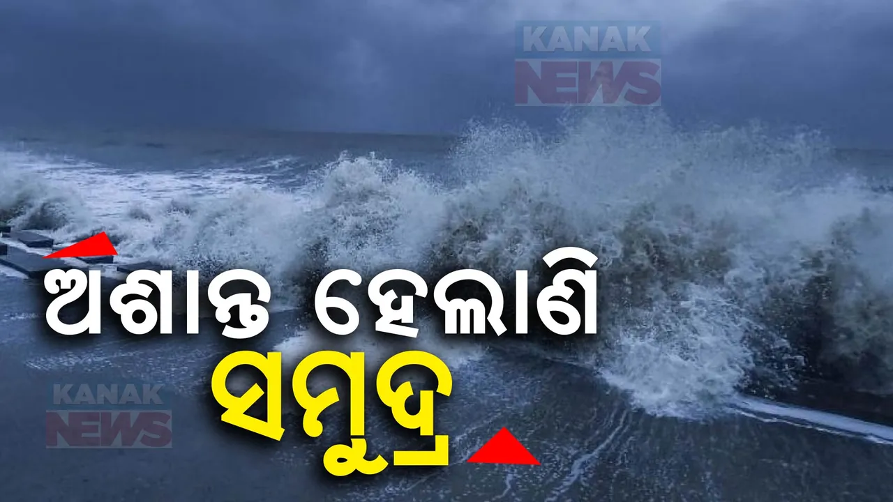  ଅଶାନ୍ତ ହେଲାଣି ସମୁଦ୍ର; ପେଟପାଟଣା ନେଇ ଚିନ୍ତାରେ ମତ୍ସ୍ୟଜୀବୀ, ଏପଟେ ସୃଷ୍ଟି ହୋଇଛି ଅବପାତ