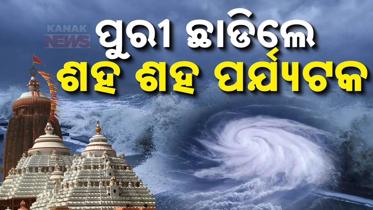  ପର୍ଯ୍ୟଟକଙ୍କୁ ବାତ୍ୟା ଭୟ । ଆଲର୍ଟ ଜାରି ପରେ ପୁରୀ ଛାଡିଲେ ଶହ ଶହ ପର୍ଯ୍ୟଟକ ।
