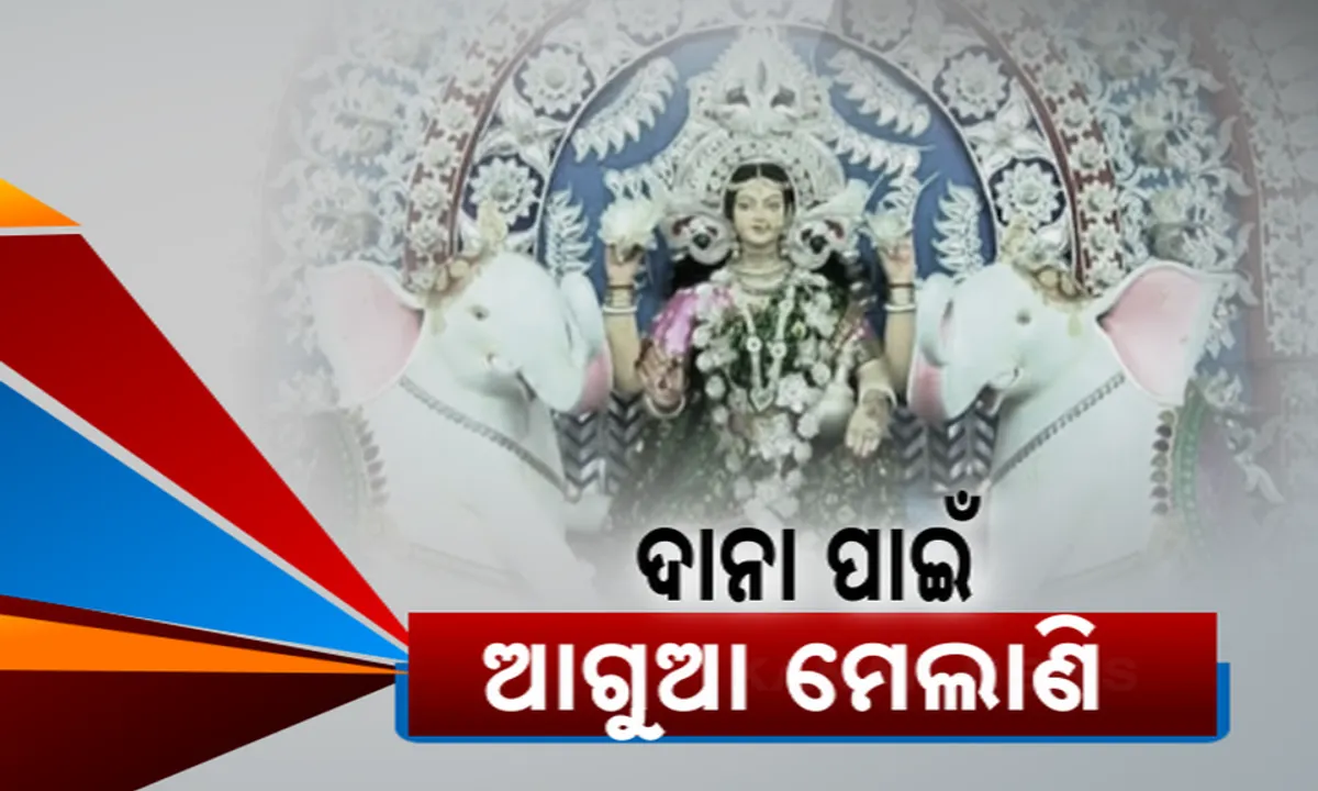  ବାତ୍ୟା ଦାନା ପାଇଁ ସତର୍କ ପ୍ରଶାସନ: ଢେଙ୍କାନାଳରେ ସୁରକ୍ଷିତ ସ୍ଥାନକୁ ଯିବେ ଉଠାଦୋକାନୀ, କେନ୍ଦ୍ରାପଡାରେ ଦିନକ ପୂର୍ବରୁ ସରିବ ଗଜଲକ୍ଷ୍ମୀଙ୍କ ଭସାଣୀ