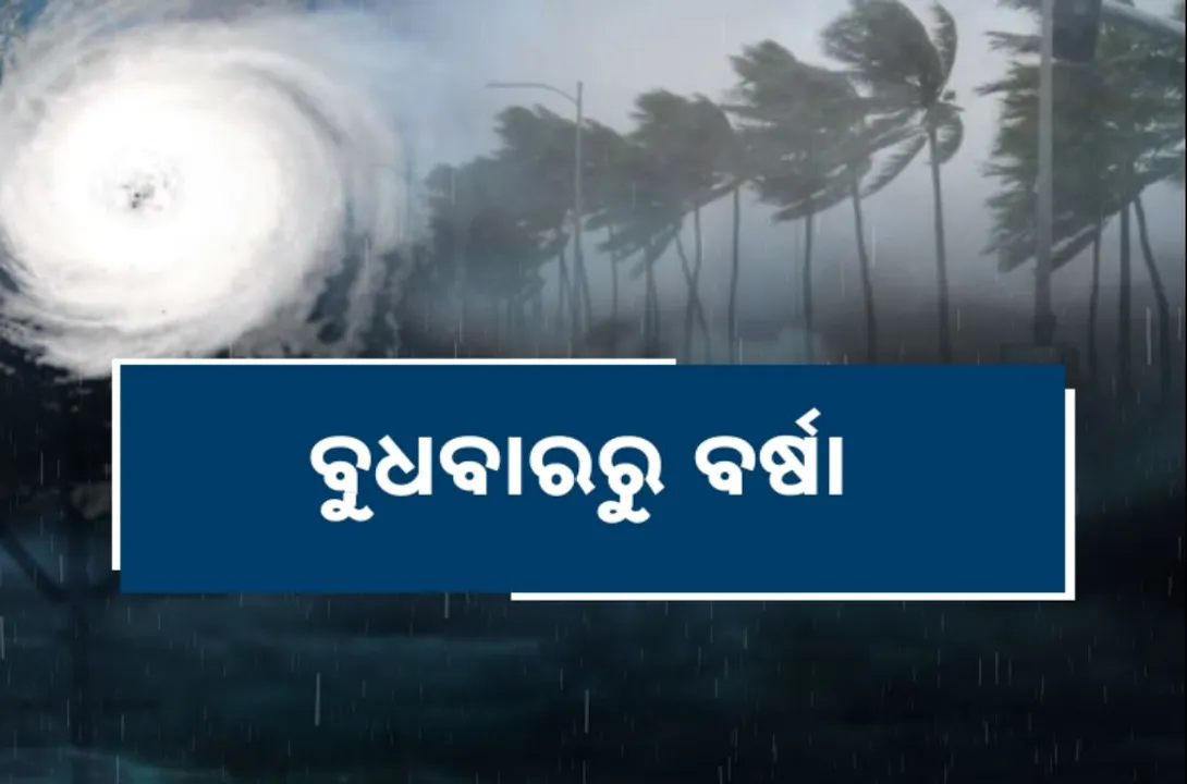  ଆସୁଛି ବାତ୍ୟା ‘ଦାନା’: ବୁଧବାରରୁ ବର୍ଷା, ତିନି ଦିନ ଧରି ଛେଚିବ