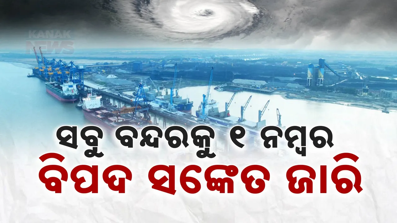 ୧୦୦ ରୁ ୧୧୦ କିମି ବେଗରେ ବହିବ ପବନ । ପୁରୀ, ଗୋପାଳପୁର, ପାରାଦୀପ ଏବଂ ଧାମରା ବନ୍ଦରକୁ ବିପଦ ସଙ୍କେତ ଜାରି ।