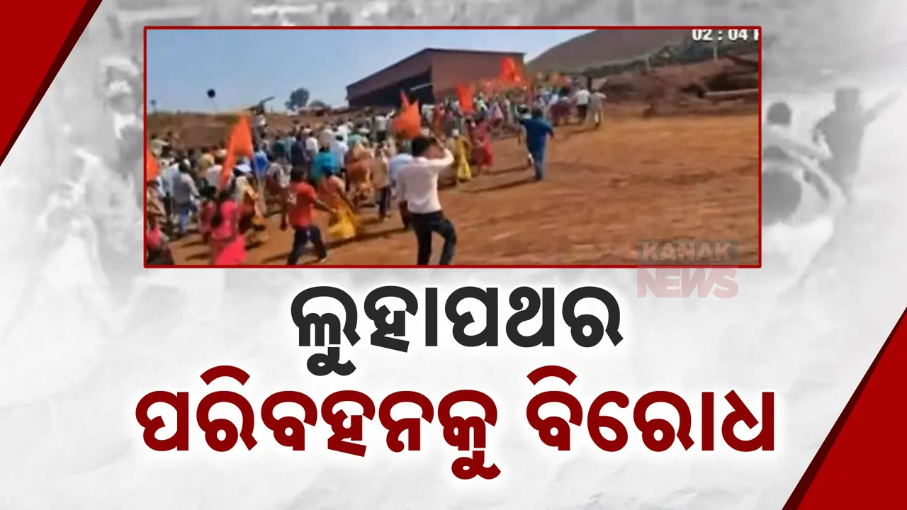  ଲୁହାପଥର ପରିବହନକୁ ବିରୋଧ କରି ବିକ୍ଷୋଭ । ସେଗାସାହି ମାଇନ୍ସ ସମ୍ମୁଖରେ ହଜାର ହଜାର ସଂଖ୍ୟାରେ ଆନ୍ଦୋଳନକାରୀ ଓ ପୋଲିସ ମଧ୍ୟରେ ଧସ୍ତାଧସ୍ତି ।