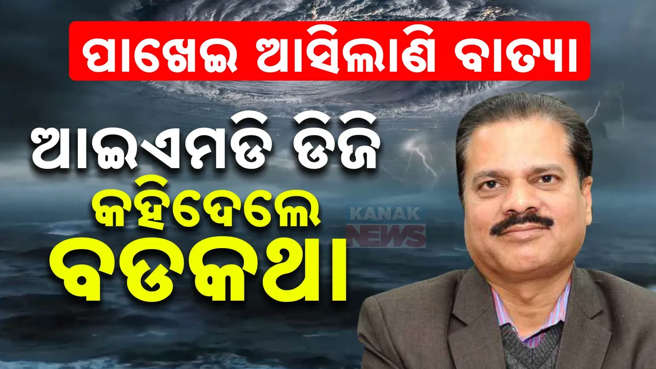  ବାତ୍ୟା ୟାସ୍ ଭଳି ହେବ ବାତ୍ୟା ଦାନା । ପବନର ବେଗ ରହିବ ଘଣ୍ଟାପ୍ରତି ୧୦୦ରୁ ୧୨୦ କିମି