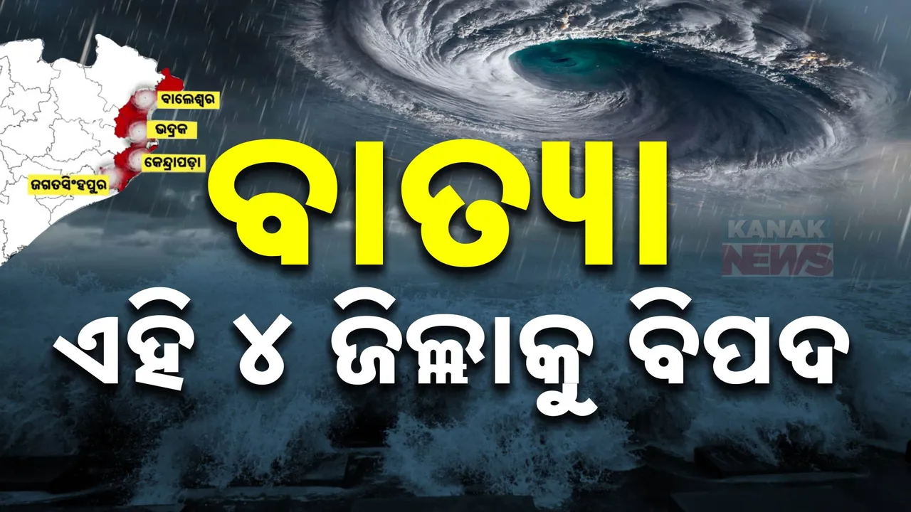  ୪ ଜିଲ୍ଲାରେ ତାଣ୍ଡବ ରଚିବ ଦାନା । ରେଡ ଆଲର୍ଟ ଜାରି କରିଛି ପାଣିପାଗ ବିଭାଗ , ୭ ଫୁଟ ଉଚ୍ଚରେ ଉଠିବ ସମୁଦ୍ର ଜୁଆର