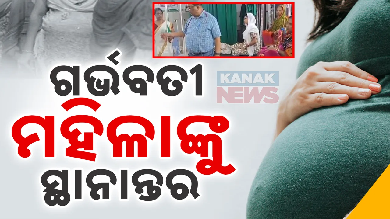 ବାତ୍ୟା ପାଇଁ ଗର୍ଭବତୀ ମହିଳାଙ୍କୁ ସ୍ଥାନାନ୍ତର । ସ୍ଥିତି ସ୍ବାଭାବିକ ହେବା ପର୍ଯ୍ୟନ୍ତ ରହିବେ ଡାକ୍ତରଙ୍କ ନିରିକ୍ଷଣରେ ।