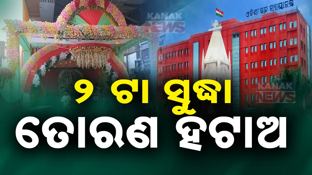  ଆଜି ୨ଟା ସୁଦ୍ଧା ତୋରଣ ହଟାଅ, ନହେଲେ ଜେସିବି ଲଗାଇ ଭାଙ୍ଗିବୁ : ପୂଜା କମିଟିଙ୍କୁ ହାଇକୋର୍ଟଙ୍କ କଡା ନିର୍ଦ୍ଦେଶ