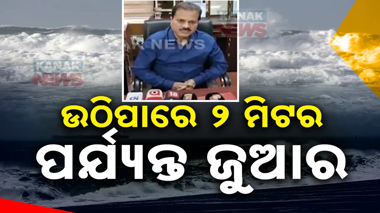  ଉଠିପାରେ ୨ ମିଟର ଜୁଆର , ଉପକୂଳିଆ ଅଞ୍ଚଳ ହୋଇପାରେ ଜଳମଗ୍ନ । ଉତ୍ତର ପଶ୍ଟିମ ଦିଗରେ ଗତି କରୁଛି ବାତ୍ୟା ଦାନା ।