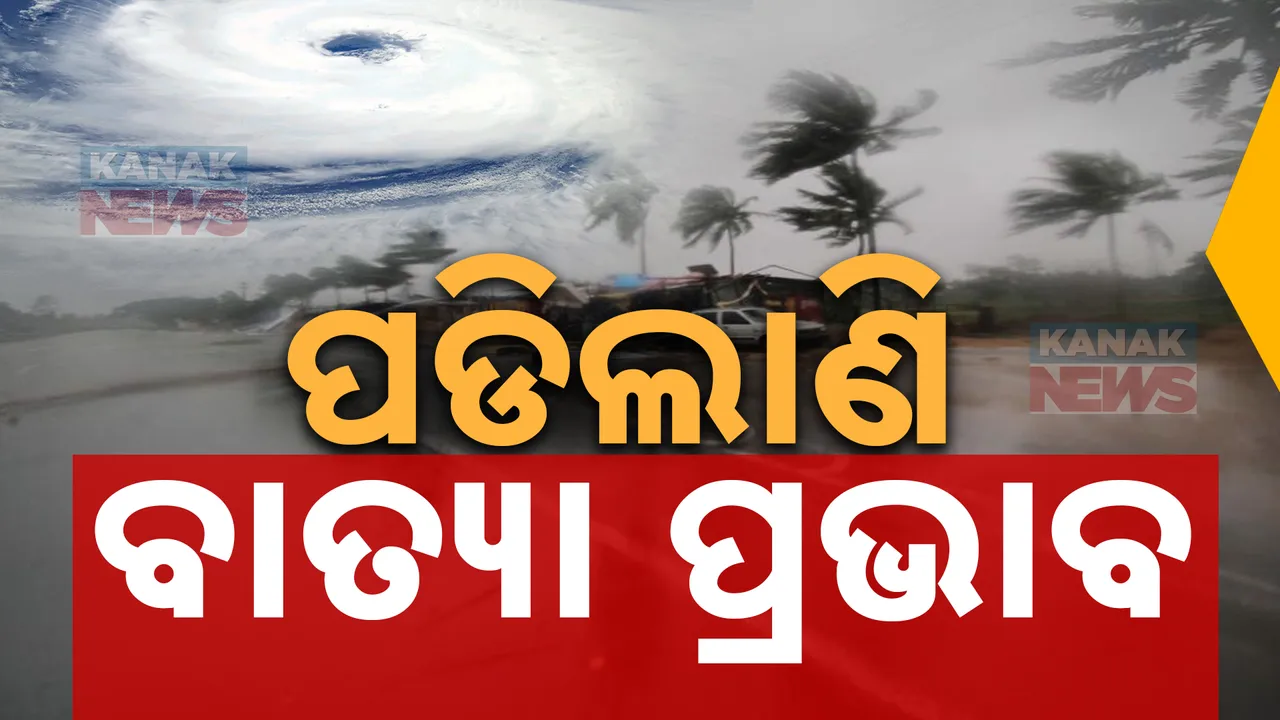  କେନ୍ଦ୍ରାପଡା, ଭଦ୍ରକରେ ପଡିଲାଣି ବାତ୍ୟା ପ୍ରଭାବ ; ସମୁଦ୍ରରେ ୫୦୦ କିଲୋମିଟର ଦୂରରେ ‘ଦାନା’