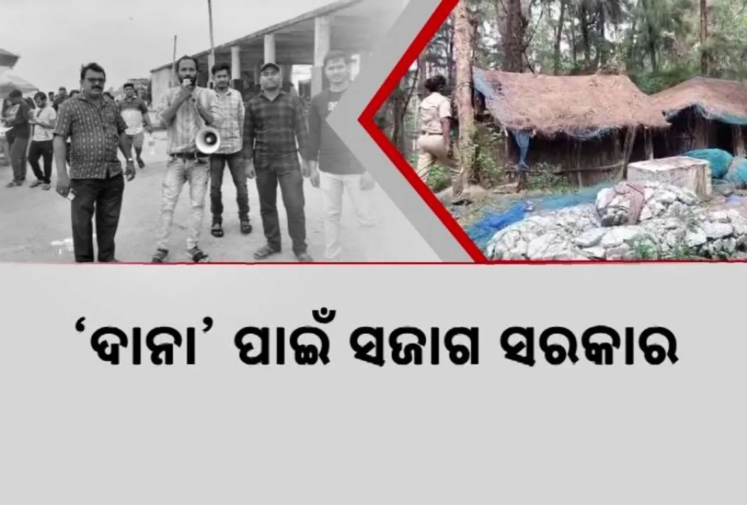  ‘ଦାନା’ ପାଇଁ ସଜାଗ ସରକାର । ଜିରୋ କାଜୁଆଲଟିକୁ ଗୁରୁତ୍ବ