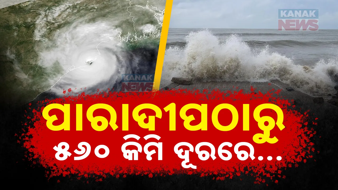  ପାରାଦୀପଠାରୁ ୫୬୦ କିମି ଦୂରରେ ବାତ୍ୟା ; ଘନୀଭୂତ ହୋଇ ଛୁଇଁବ ସ୍ଥଳଭାଗ