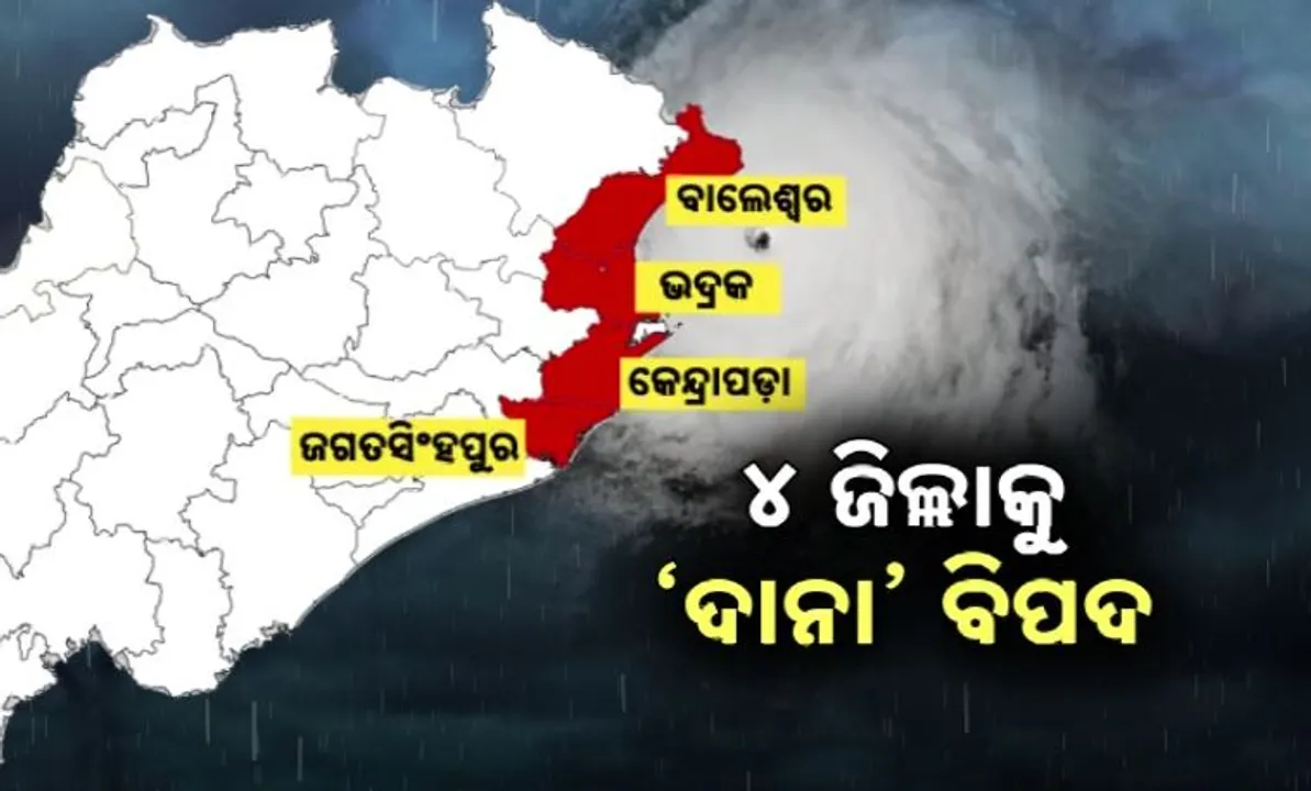  ୪ ଜିଲ୍ଲାକୁ 'ଦାନା' ବିପଦ । ୫୦ କିମି ପରିଧିରେ କରିବ କ୍ଷୟକ୍ଷତି!