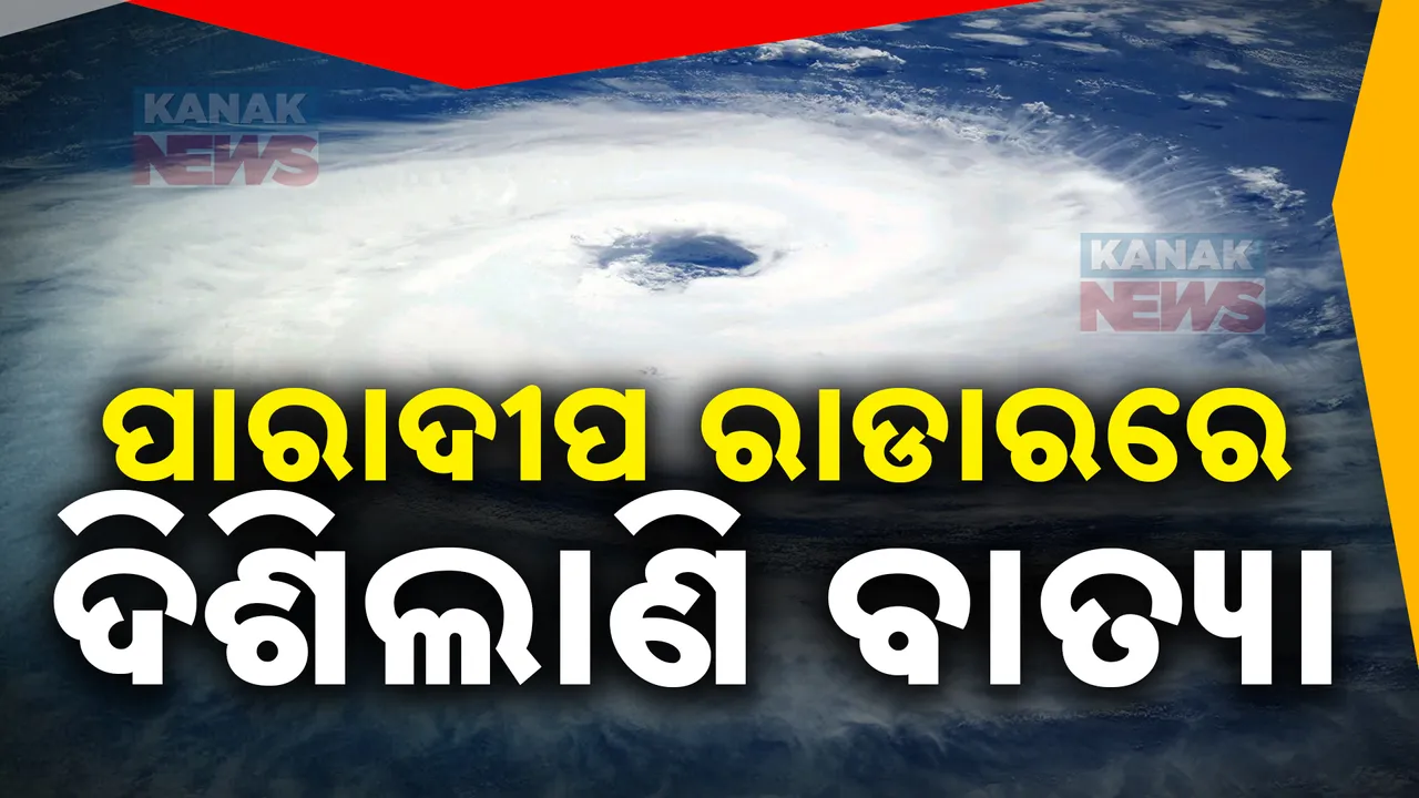  ପାରାଦୀପ ରାଡାରରେ ଦିଶିଲାଣି ବାତ୍ୟା ! ପାଖେଇ ଆସୁଛି ‘ଦାନା’