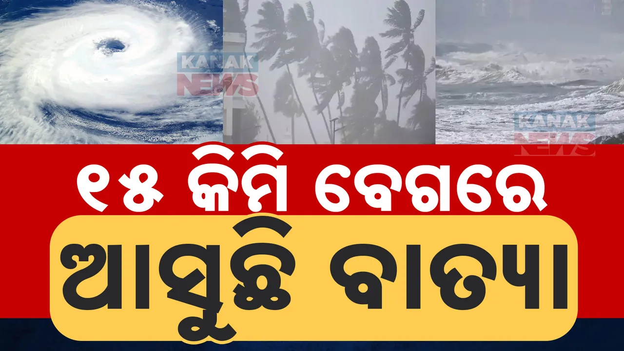  ୧୫ କିମି ବେଗରେ ବଢୁଛି ବାତ୍ୟା ‘ ଦାନା’ ; ଧାମରାରେ ମାଡ ହେବା ନେଇ ସୂଚନା ପରେ ହାଇ ଆଲର୍ଟ