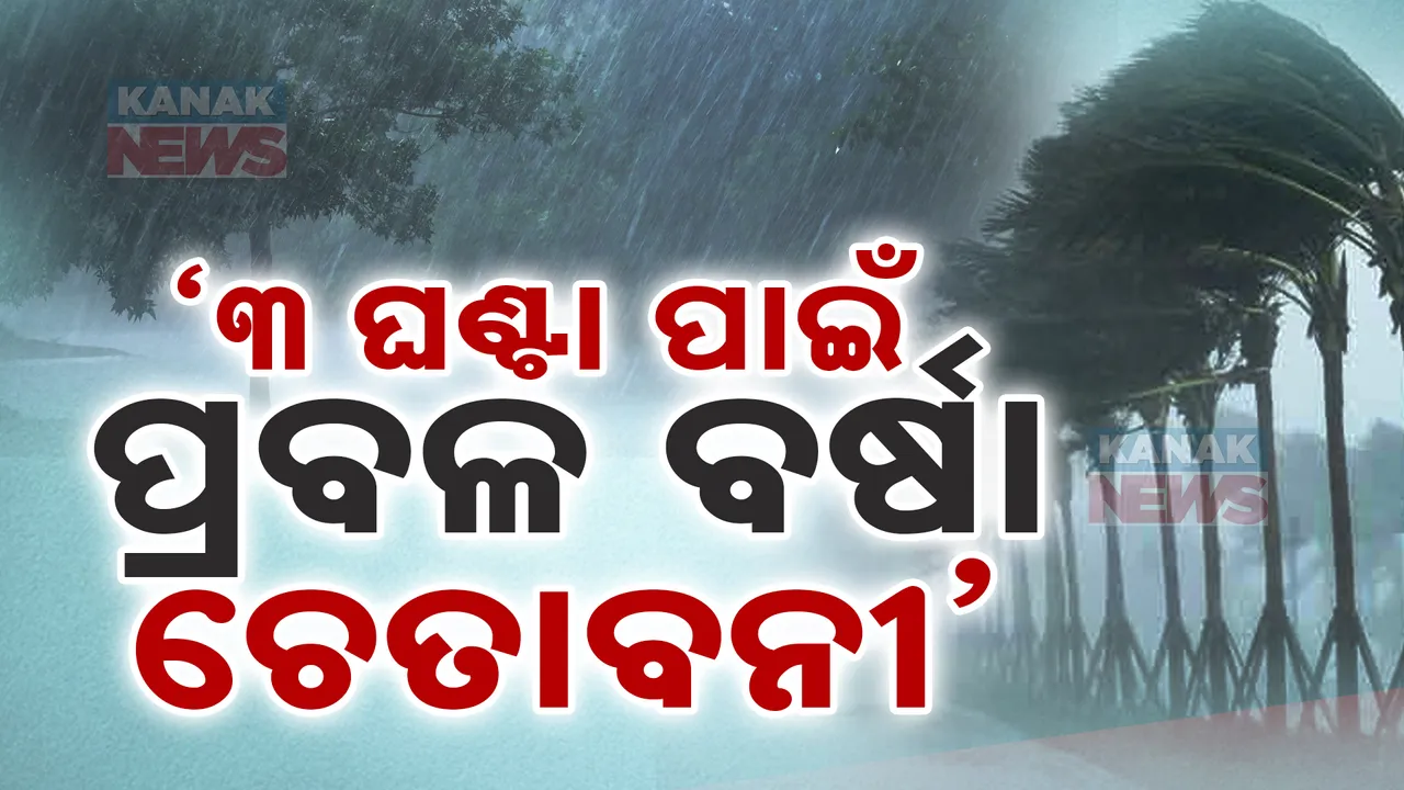  ପ୍ରବଳ ବର୍ଷା ନେଇ ଆଗାମୀ ୩ ଘଣ୍ଟା ପାଇଁ ଚେତାବନୀ: ଏହି ୪ ଜିଲ୍ଲାକୁ ବର୍ଷା ନେଇ ସତର୍କତା ଜାରି