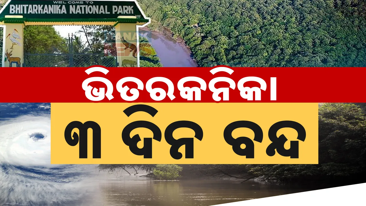 ତିନି ଦିନ ବନ୍ଦ ରହିବ ଭିତରକନିକା ; ବାତ୍ୟାକୁ ନେଇ ବଢିଲା ସୁରକ୍ଷା