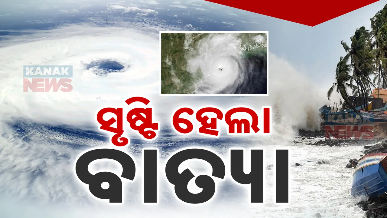  ସୃଷ୍ଟି ହେଲା ବାତ୍ୟା ; ୨୪ ରାତିରୁ ୨୫ ସକାଳ ମଧ୍ୟରେ ଛୁଇଁବ ସ୍ଥଳଭାଗ