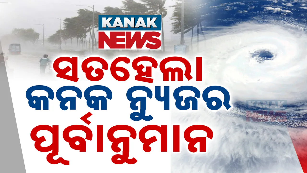  ସତହେଲା କନକ ନ୍ୟୁଜର ପୂର୍ବାନୁମାନ । ଦୁଇ ଦିନ ପୂର୍ବରୁ ବାତ୍ୟା ସ୍ଥଳଭାଗ ଛୁଇଁବା ନେଇ ଦିଆଯାଇଥିଲା ସୂଚନା ।