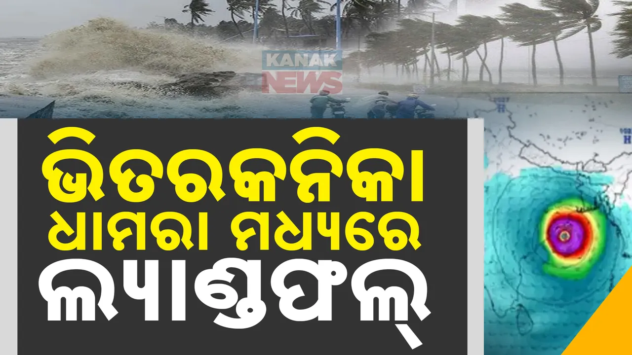  ଭିତରକନିକା-ଧାମରା ମଧ୍ୟରେ ସ୍ଥଳଭାଗ ଛୁଇଁବ ବାତ୍ୟା: ପାଣିପାଗ ବିଭାଗ ପକ୍ଷରୁ ମିଳିଲା ସୂଚନା