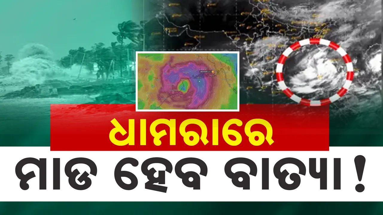  ଧାମରାରେ ମାଡ ହେବ ବାତ୍ୟା! ହାଇଆଲର୍ଟରେ ପୁରା ଅଞ୍ଚଳ
