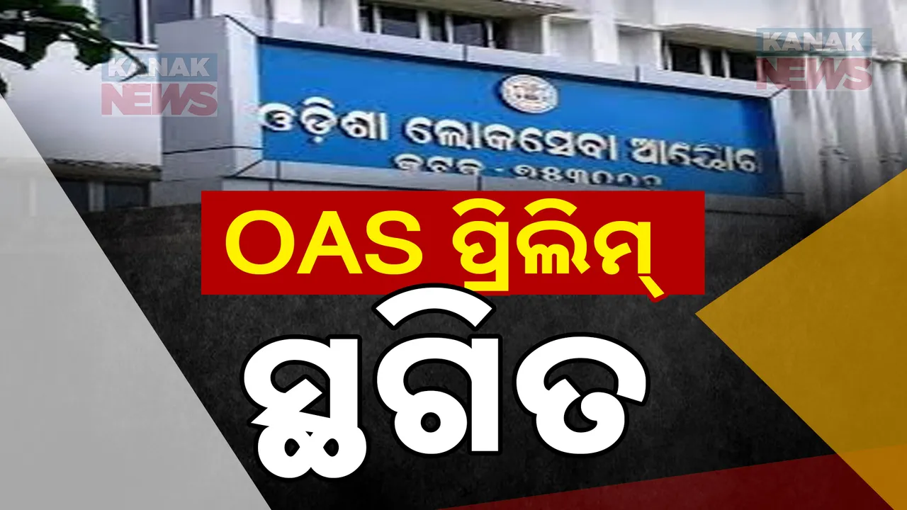  ଘୁଞ୍ଚିଲା ଓଏଏସ୍ ପ୍ରିଲିମ୍ ; ଓଡିଶା ଲୋକସେବା ଆୟୋଗ ପକ୍ଷରୁ ସୂଚନା