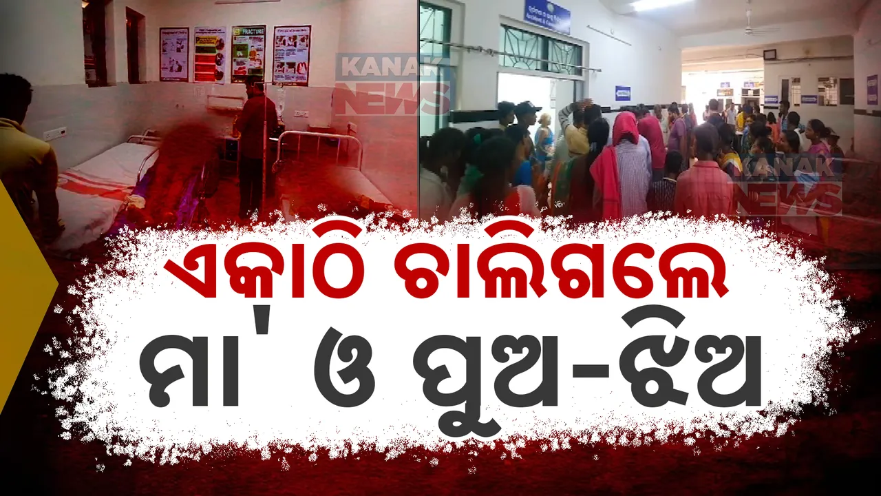  ପୋଖରୀରେ‌ ଗାଧୋଇବା ବେଳେ ବୁଡି ଗଲେ ପୁଅ ଝିଅ ସହ ମାଆ: ପିଲାମାନେ ବୁଡ଼ି ଯାଉଥିଲା ଦେଖି ଉଦ୍ଧାର ପାଇଁ ଯାଇଥିଲେ ମାଆ