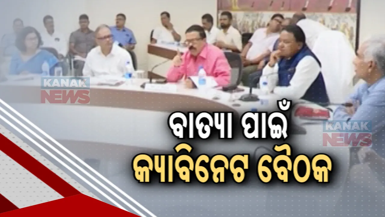  ବାତ୍ୟା ପାଇଁ ସଜାଗ ମୁଖ୍ୟମନ୍ତ୍ରୀ , ଲୋକସେବା ଭବନରେ ଆଉ କିଛି ସମୟପରେ ହେବ କ୍ୟାବିନେଟ ବୈଠକ । ପ୍ରଭାବିତ ହେବାକୁ ଥିବା ୯ ଜିଲ୍ଲାର ୯ ମନ୍ତ୍ରୀଙ୍କୁ ଦାୟିତ୍ବ ।