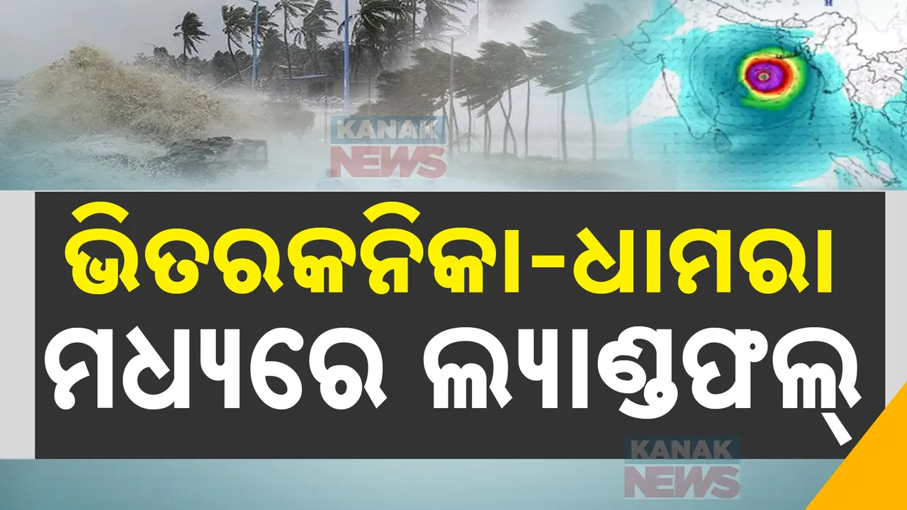  ପାଣିପାଗ ବିଭାଗର ଆକଳନ, ଭିତରକନିକା-ଧାମରା ମଧ୍ୟରେ ସ୍ଥଳଭାଗ ଛୁଇଁବ ବାତ୍ୟା ଦାନା । ଧାମରା, ପାରାଦୀପ ଓ ପୁରୀ ବନ୍ଦରକୁ ୪ ନମ୍ବର ବିପଦ ସଂକେତ ଜାରି ।