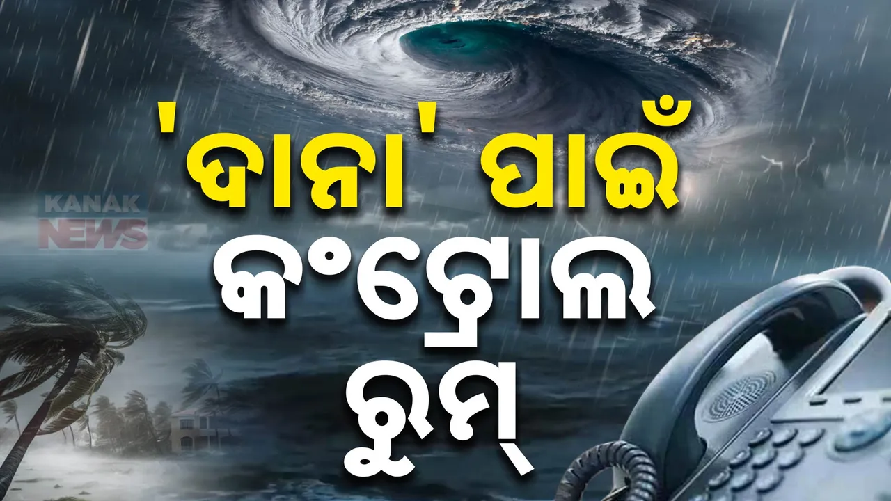  ଦାନା ପାଇଁ ୧୪ଟି ଜିଲ୍ଲାରେ ଖୋଲିଲା କଣ୍ଟ୍ରୋଲ ରୁମ୍ । ସମସ୍ୟା ଥିଲେ ସରକାରଙ୍କୁ ଫୋନ କରି ଜଣାଇପାରିବେ ପ୍ରଭାବିତ ଅଂଚଳବାସୀ