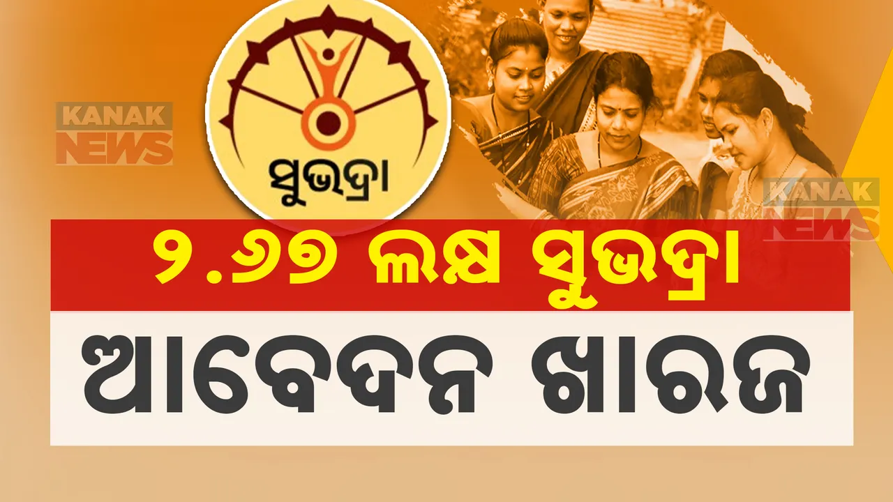  ୨ ଲକ୍ଷ ୬୭ ହଜାର ସୁଭଦ୍ରା ଆବେଦନ ଖାରଜ ; ରାଜସ୍ୱ ମନ୍ତ୍ରୀଙ୍କ ସୂଚନା